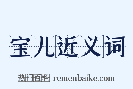 宝儿近义词是什么意思的图片